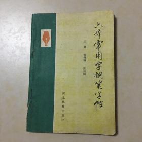 六体常用字钢笔字帖 王君 陶佛锡 庄珠娣编写 封面设计 赫福路 书面题字 王君