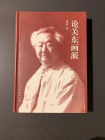 论关东画派