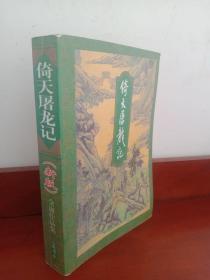 金庸作品集：倚天屠龙记（新版） 三联书店【实物拍图 】