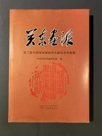 关东画派/第二届中国画油画创作大展纪念作品集