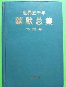 世界五千年幽默总集（外国卷）