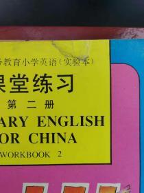 九年义务教育小学英语实验本课堂练习第二册（封面有破损）