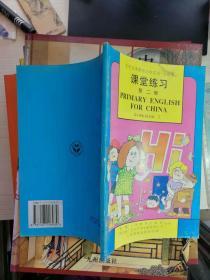 九年义务教育小学英语实验本课堂练习第二册（封面有破损）