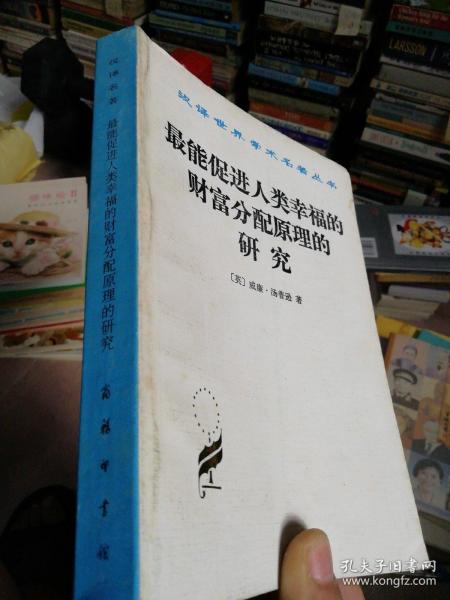 （汉译世界学术名著丛书）最能促进人类幸福的财富分配原理的研究