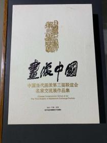 画派中国—中国当代画派第三届联谊会名家交流展作品集