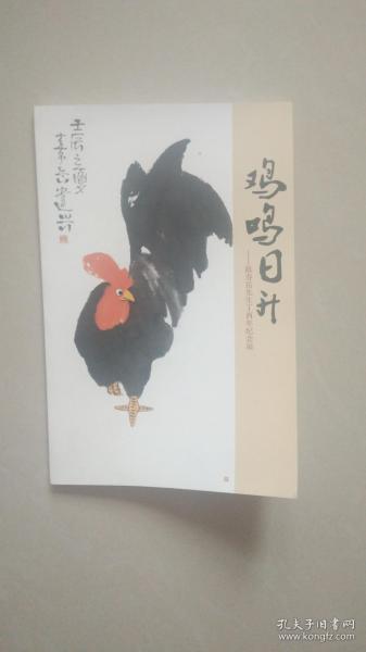 鸡鸣日升 陈寿岳先生丁酉年纪念展