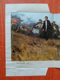 向井冈山进军(油画) 陈衍宁 伍启中 8开宣传画【上海人民出版社1977年9月1版1印】