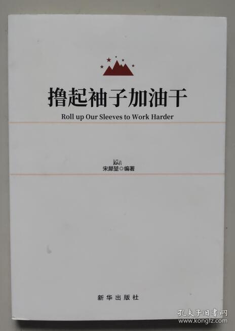 保证正版 撸起袖子加油干