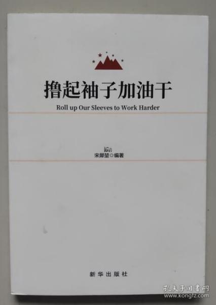 保证正版 撸起袖子加油干