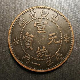 10458号     山西省造宣统元宝库平一两银币铜样（一两型）