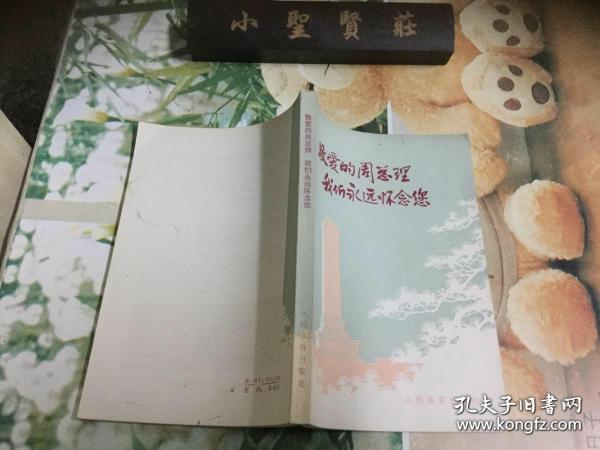 敬爱的周总理 我们永远怀念您（库存书、品好）