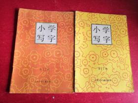 小学写字课本：第十一册、第十二册