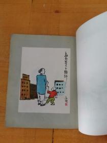 彩色版 子恺漫画选（钱君匋发行）1951年