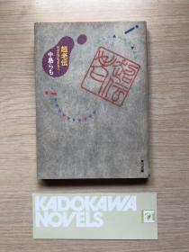 《超老传-喝口袋妖怪的人（超老传-カポェラをすゐ人）》（角川书店日文原版，品相佳，带原版书签）