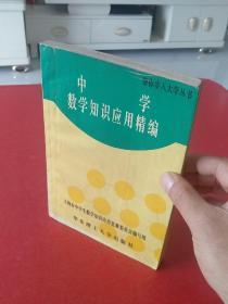 中学数学知识应用精编【帮你步入大学丛书】