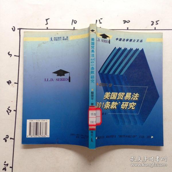 美国贸易法“301条款”研究——中国法学博士文丛