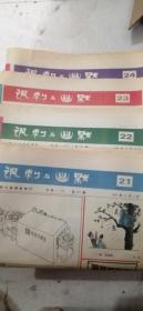 讽刺与幽默90年的21.22.23.24和91年的1.3和89年的5.6.8 9，12 共11张