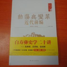 白寿彝史学二十讲：动荡与变革 ·近代前编 （ 1840—1919）