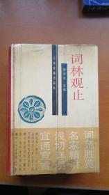 《词林观止》上海古籍出版社精装本