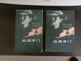 血溅津门 原著小说 1981年 张孟良 单本价格（全一册） 587页