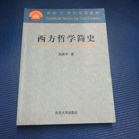 西方哲学简史