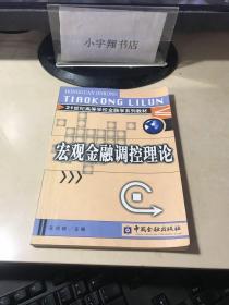 宏观金融调控理论