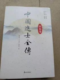 中国进士全传:山东卷