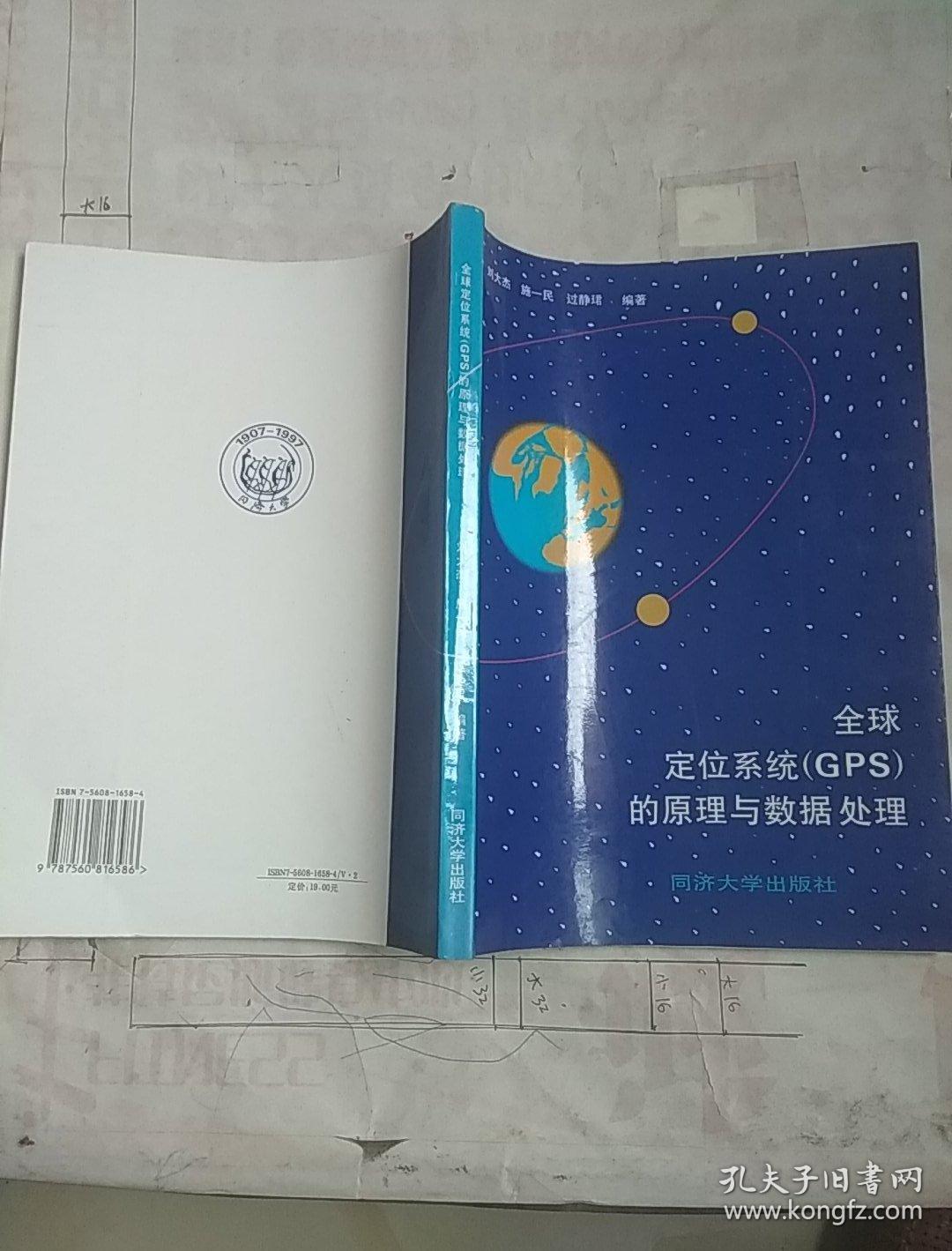 全球定位系统（GPS）的原理与数据处理