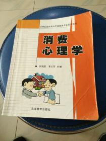 消费心理学，杨海莹，李占军主编，书内干净有两面有笔记，2003年一版一印，正版书。