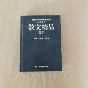 中国古代十大散文精品赏析