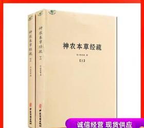 神农本草经疏 上下册