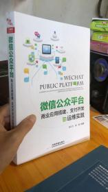 正版书籍 公众平台商业应用搭建、支付开发与运维实践 牟云飞;李