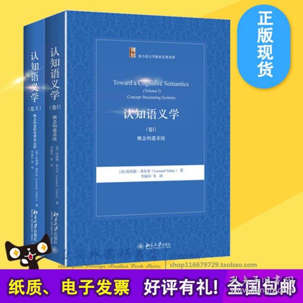 正版现货认知语义学卷Ⅰ概念构建系统+卷Ⅱ概念构建的类型和过程李福印套装2本北京大学出版社