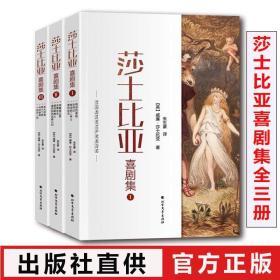 2019新版莎士比亚喜剧集 全套3册  朱生豪译本 世界名著外国小说