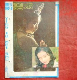 影剧美术  1982年1  天津人民美术出版社