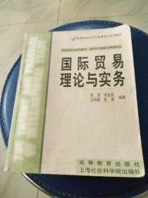 国际贸易理论与实务，陈宪、韦金鸾、应诚敏、陈晨编著，书内干净有少量地方笔记，2000年一版，2003年6月6次印。正版书