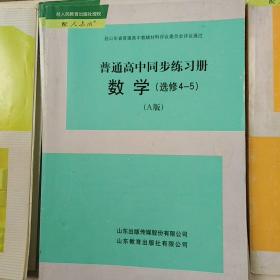 普通高中同步练习册数学A版选修4-5