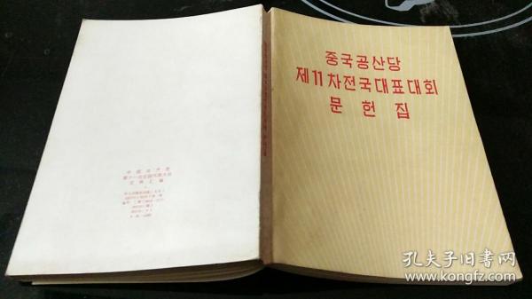 中国共产党第十一次全国代表大会文件汇编【朝鲜文】