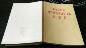 中国共产党第十一次全国代表大会文件汇编【朝鲜文】