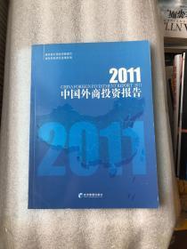 2011中国外商投资报告