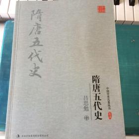 吕思勉：隋唐五代史（上、中、下）