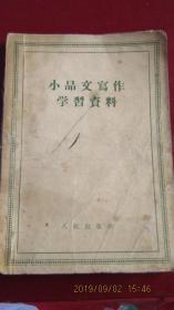 1955年 人民出版社 中共中央高级党校《小品文写作学习资料》一版