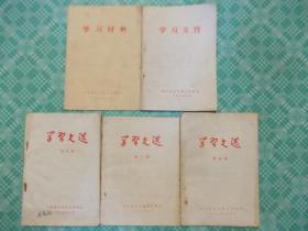 学习文选3册、学习文件1册、学习材料1册、五册合售