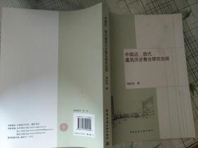 中国近、现代建筑历史整合研究论纲