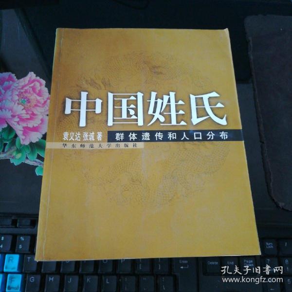 中国姓氏：群体遗传和人口分布