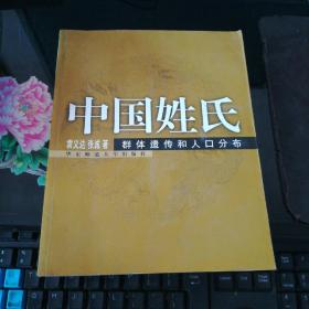 中国姓氏：群体遗传和人口分布