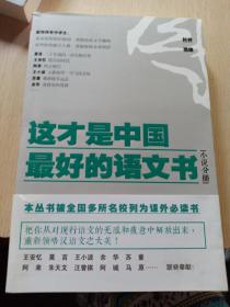 这才是中国最好的语文书(小说分册)