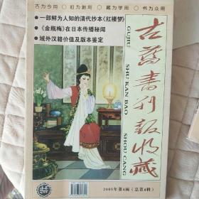 古旧书刊报收藏2005年第4辑