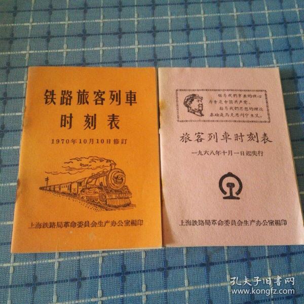 1968年、1970年铁路旅客列车时刻表二本。