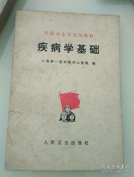 疾病学基础